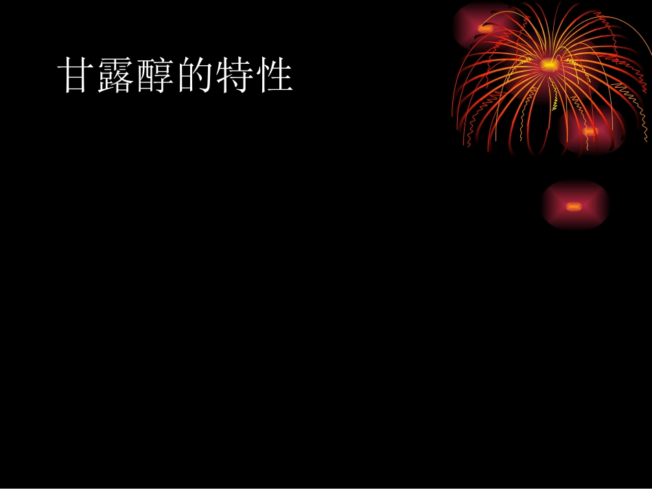 甘露醇临床应用指南_第2页