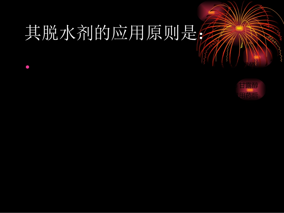 甘露醇临床应用指南_第7页