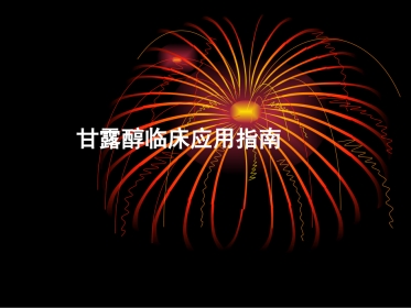 甘露醇临床应用指南