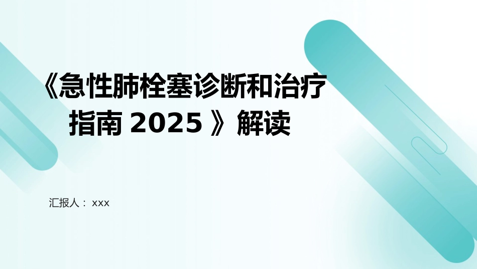 《急性肺栓塞诊断和治疗指南2025》解读PPT课件_第1页