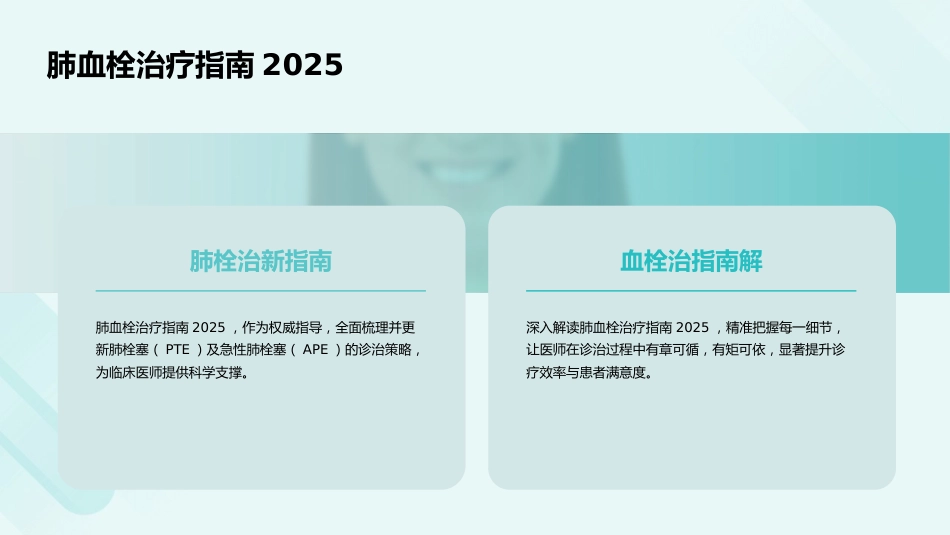 《急性肺栓塞诊断和治疗指南2025》解读PPT课件_第7页