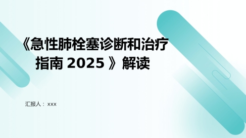 《急性肺栓塞诊断和治疗指南2025》解读PPT课件