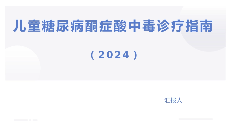 儿童糖尿病酮症酸中毒诊疗指南(2024)_第1页