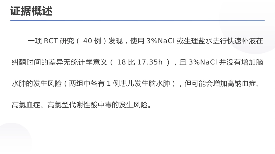 儿童糖尿病酮症酸中毒诊疗指南(2024)_第14页