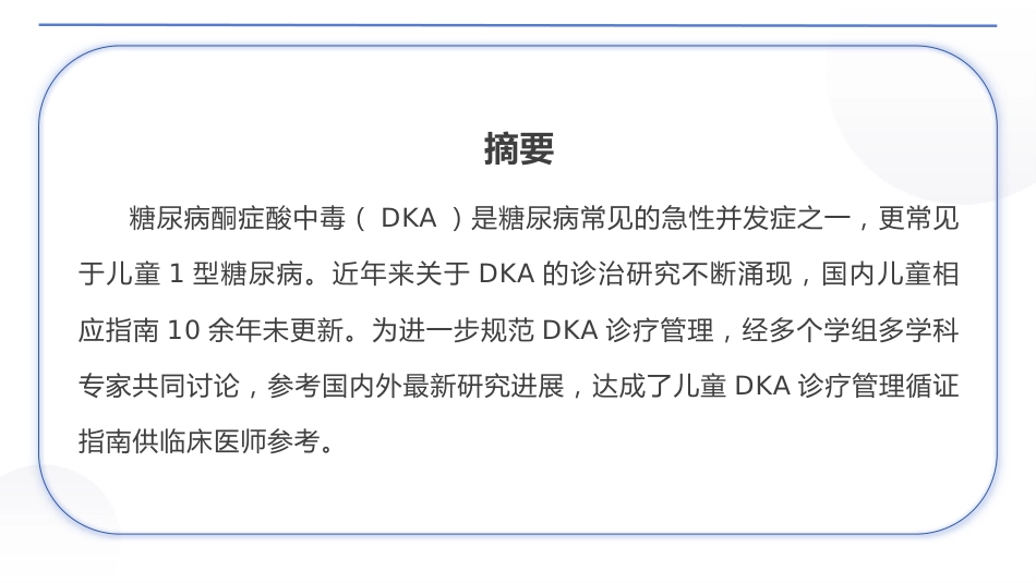儿童糖尿病酮症酸中毒诊疗指南(2024)_第3页
