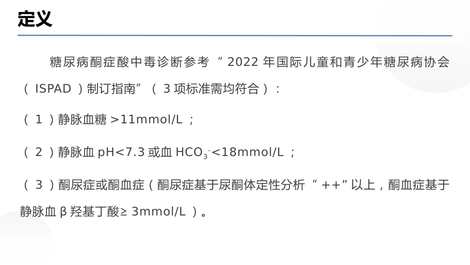 儿童糖尿病酮症酸中毒诊疗指南(2024)_第5页