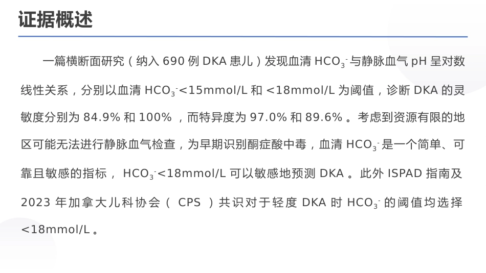 儿童糖尿病酮症酸中毒诊疗指南(2024)_第8页