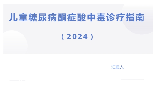 儿童糖尿病酮症酸中毒诊疗指南(2024)