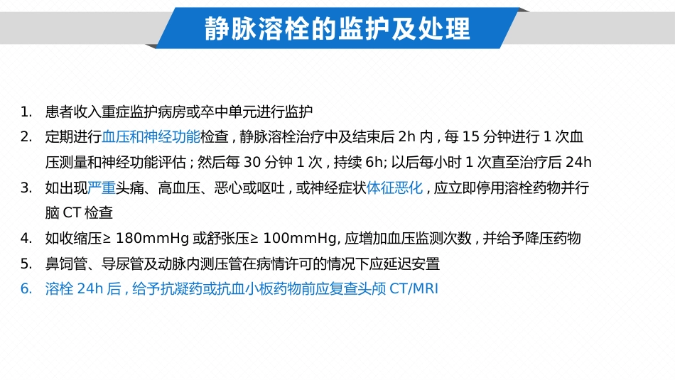 中国急性缺血性卒中诊治指南2023课件_第11页