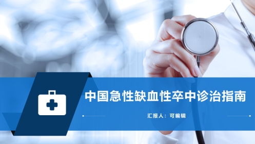 中国急性缺血性卒中诊治指南2023课件