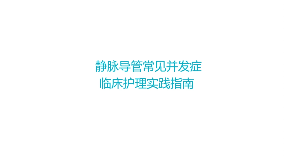 静脉导管常见并发症临床护理实践指南1_第1页
