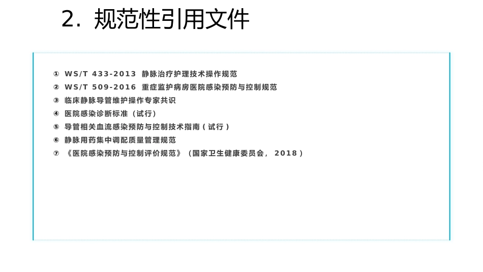静脉导管常见并发症临床护理实践指南1_第10页