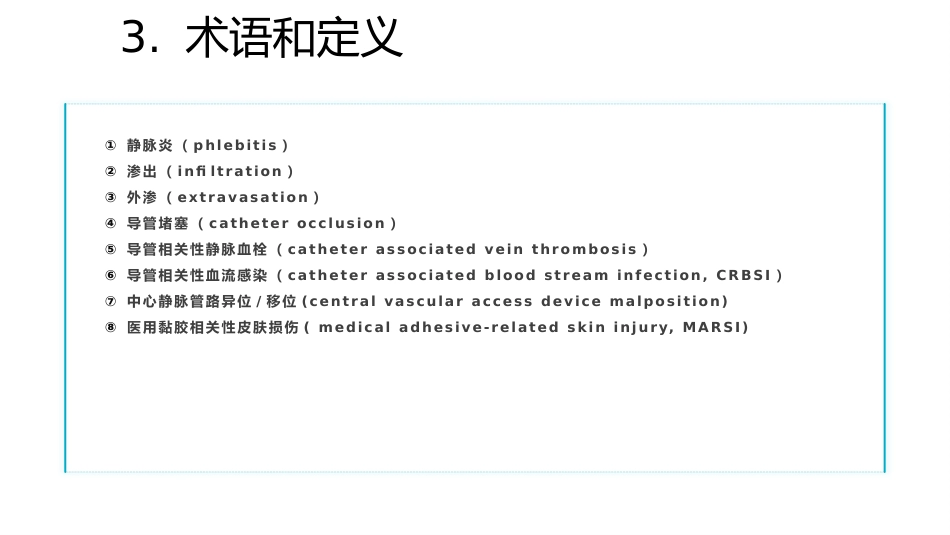 静脉导管常见并发症临床护理实践指南1_第11页