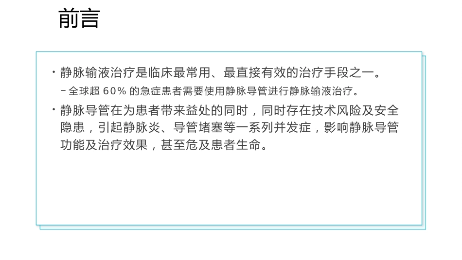 静脉导管常见并发症临床护理实践指南1_第2页