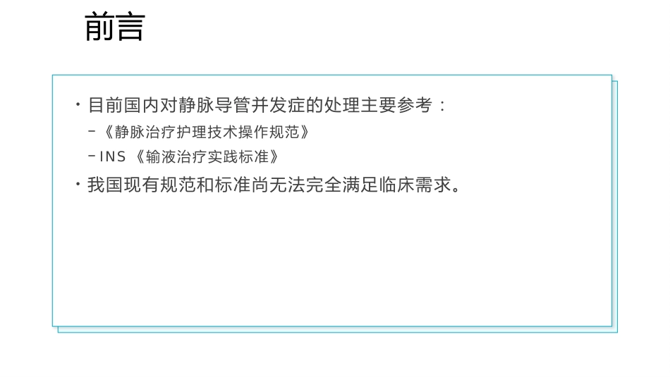 静脉导管常见并发症临床护理实践指南1_第3页
