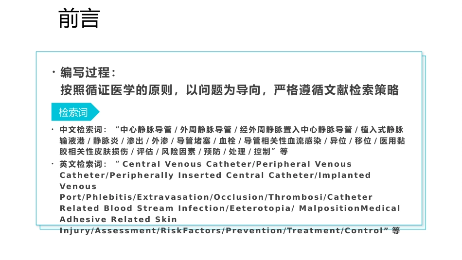 静脉导管常见并发症临床护理实践指南1_第4页