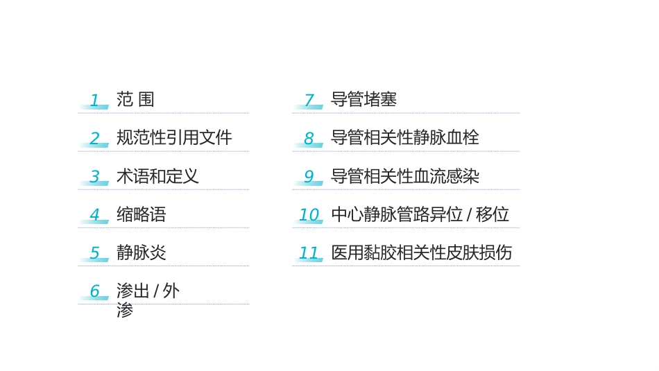 静脉导管常见并发症临床护理实践指南1_第8页