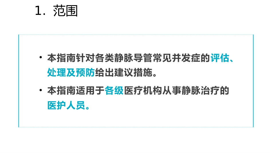 静脉导管常见并发症临床护理实践指南1_第9页