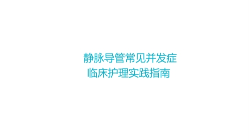 静脉导管常见并发症临床护理实践指南1