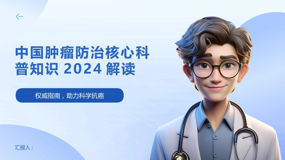 中国肿瘤防治核心科普知识2024解读_第1页