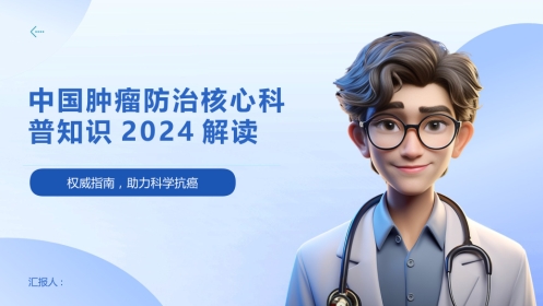 中国肿瘤防治核心科普知识2024解读