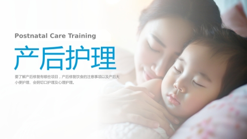 产后护理培训01