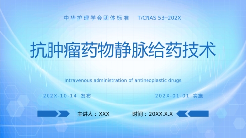 抗肿瘤药物静脉给药技术PPT