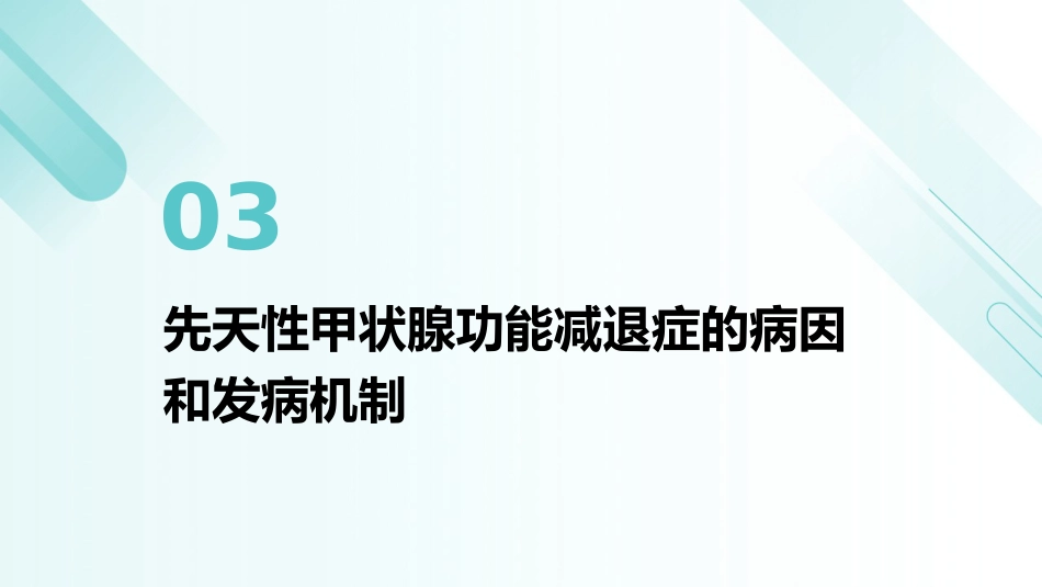 先天性甲状腺功能减退症诊治指南解读PPT课件_第11页