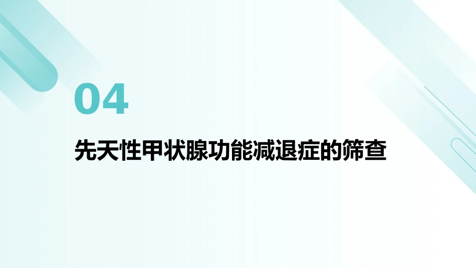 先天性甲状腺功能减退症诊治指南解读PPT课件_第14页