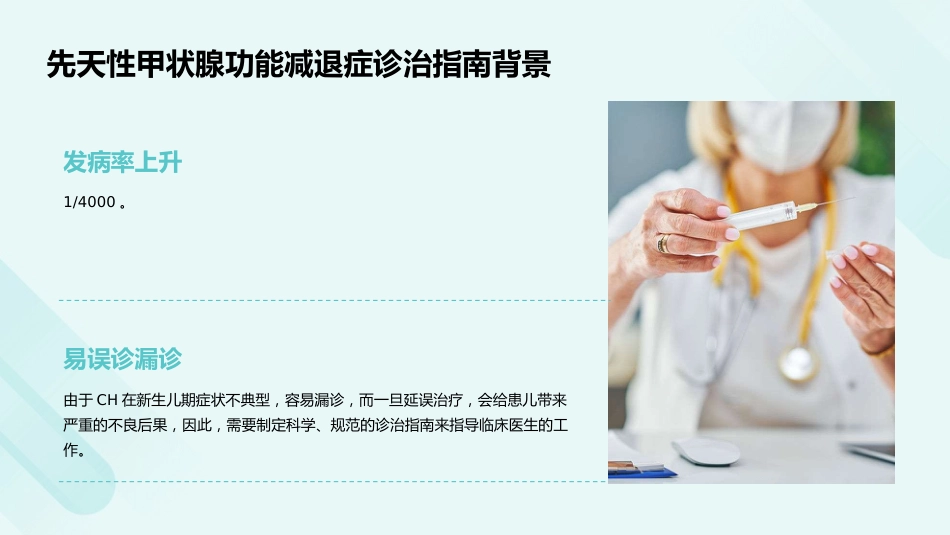 先天性甲状腺功能减退症诊治指南解读PPT课件_第9页