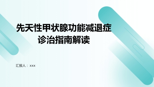 先天性甲状腺功能减退症诊治指南解读PPT课件