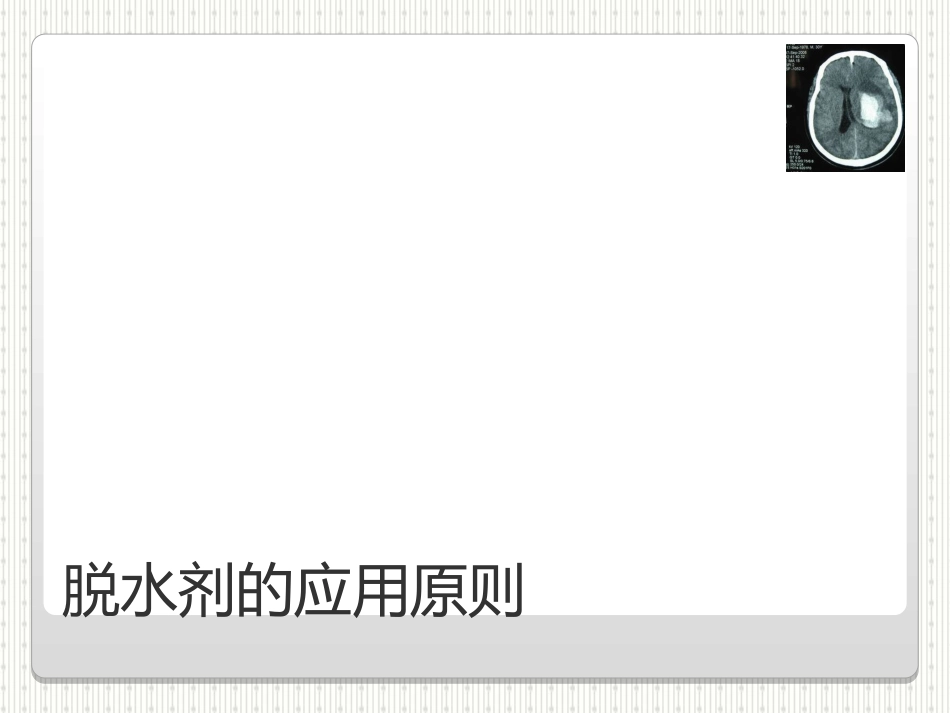甘露醇应用指南_第11页