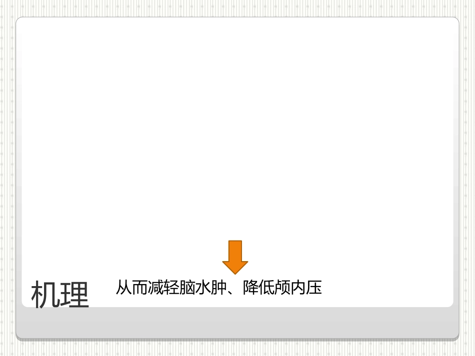 甘露醇应用指南_第3页