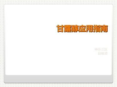 甘露醇应用指南