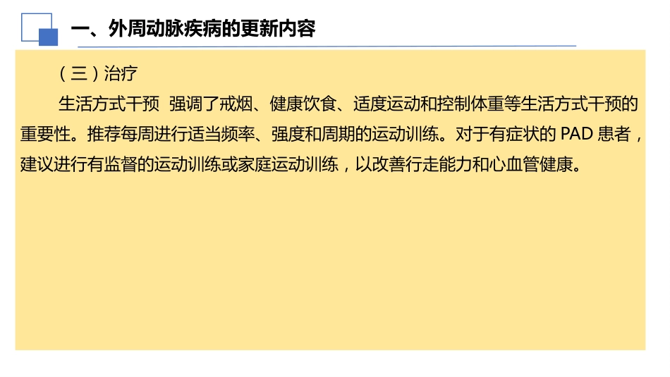 2024年ESC外周动脉和主动脉疾病管理指南亮点解读课件PPT_第11页