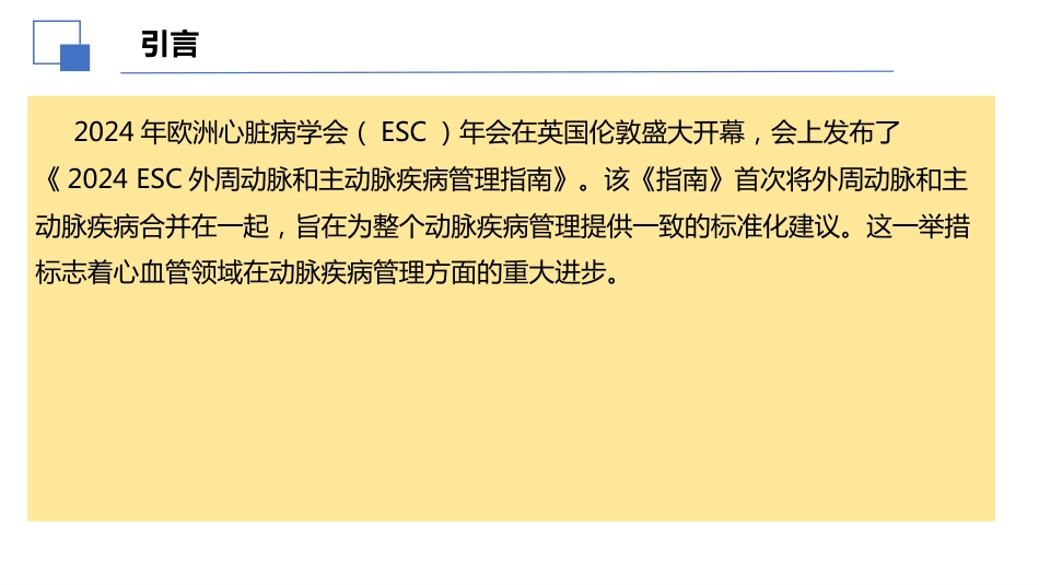 2024年ESC外周动脉和主动脉疾病管理指南亮点解读课件PPT_第2页