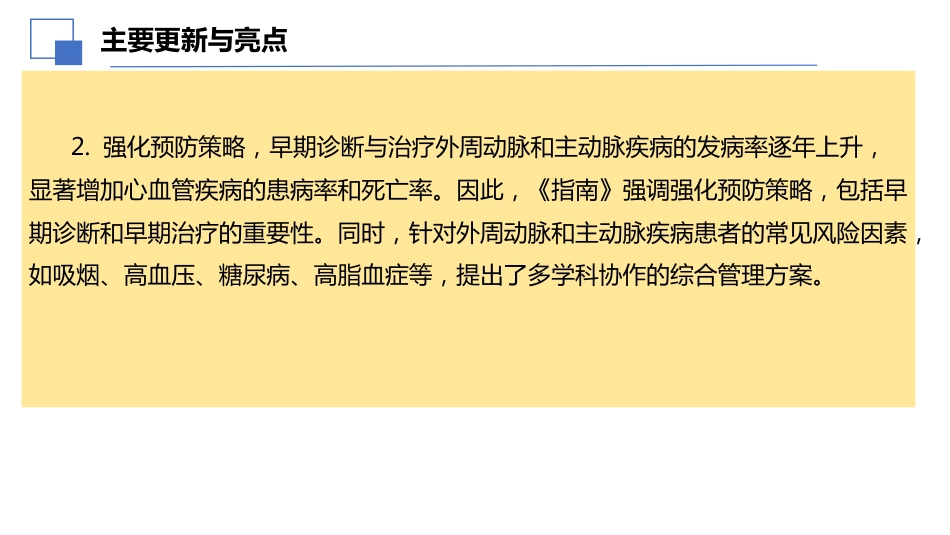 2024年ESC外周动脉和主动脉疾病管理指南亮点解读课件PPT_第5页