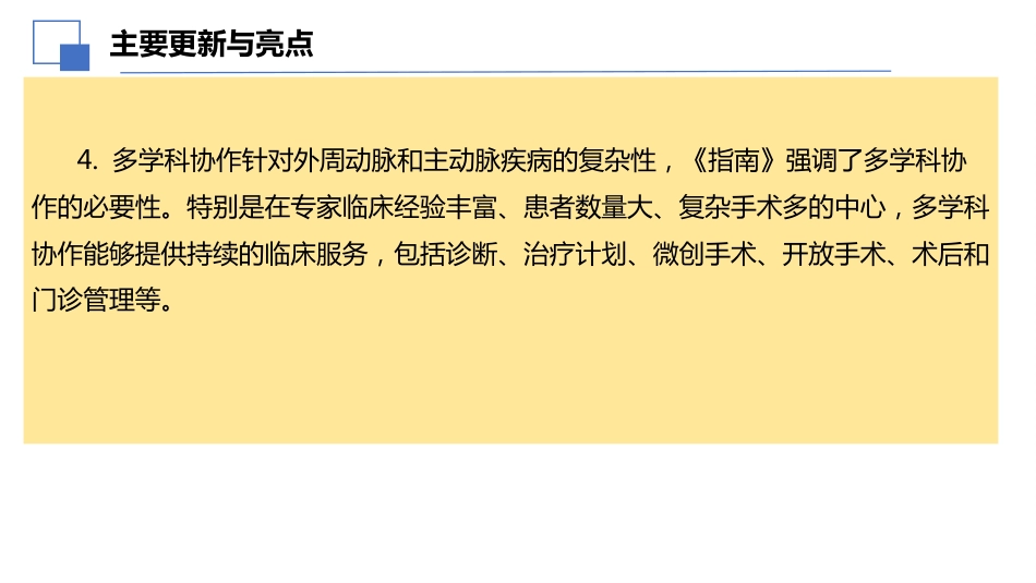 2024年ESC外周动脉和主动脉疾病管理指南亮点解读课件PPT_第7页
