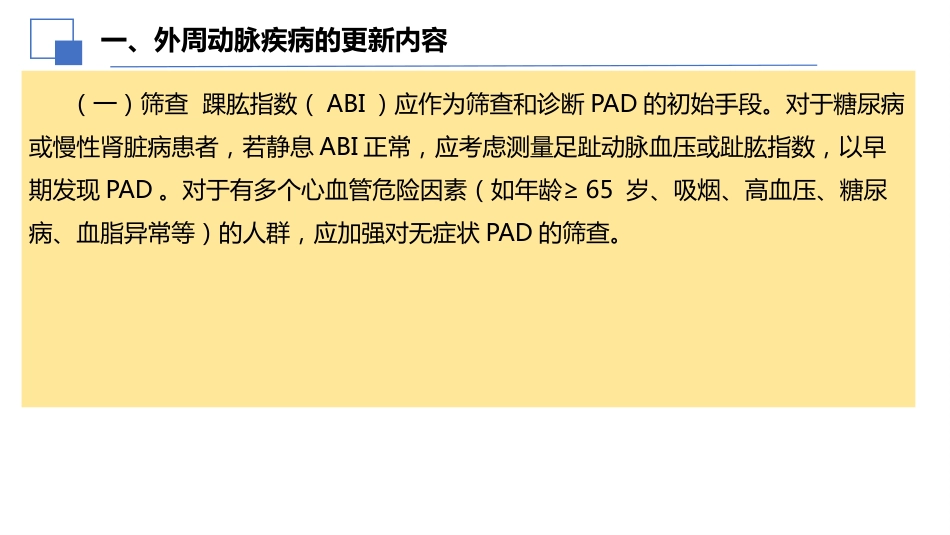 2024年ESC外周动脉和主动脉疾病管理指南亮点解读课件PPT_第9页