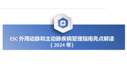 2024年ESC外周动脉和主动脉疾病管理指南亮点解读课件PPT