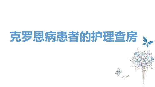克罗恩病的护理查房