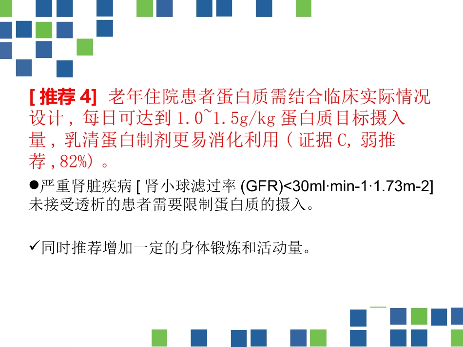中国老年患者肠内肠外营养应用指南(2020)_第10页