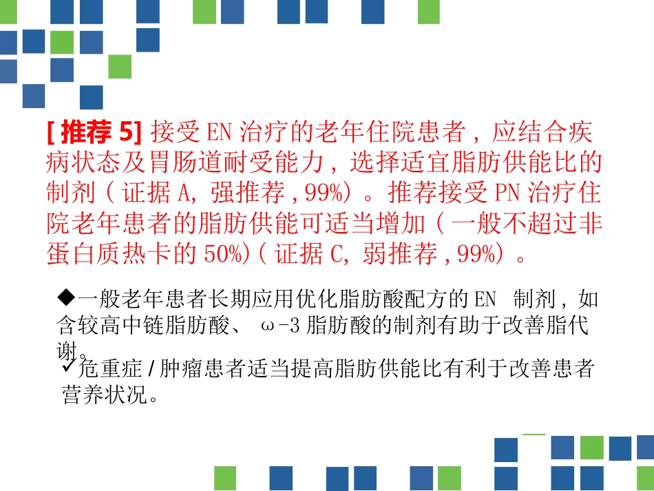 中国老年患者肠内肠外营养应用指南(2020)_第11页