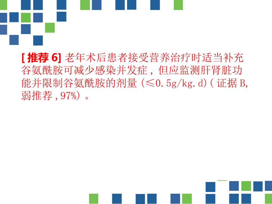 中国老年患者肠内肠外营养应用指南(2020)_第12页