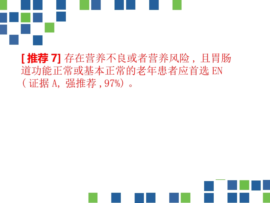 中国老年患者肠内肠外营养应用指南(2020)_第13页