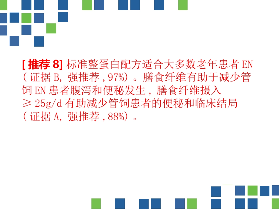 中国老年患者肠内肠外营养应用指南(2020)_第14页