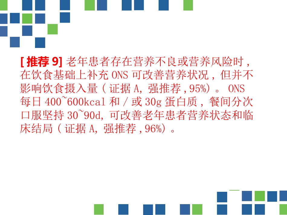 中国老年患者肠内肠外营养应用指南(2020)_第15页