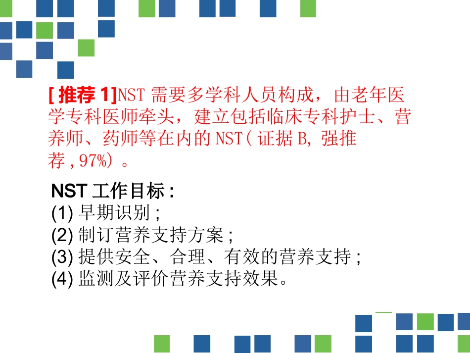 中国老年患者肠内肠外营养应用指南(2020)_第3页