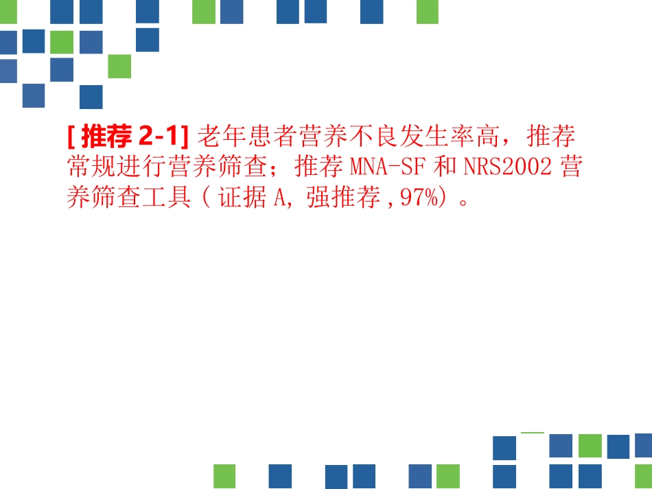 中国老年患者肠内肠外营养应用指南(2020)_第4页