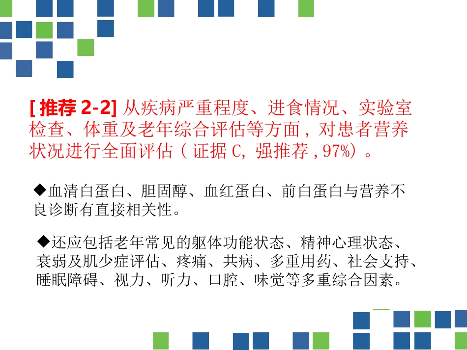 中国老年患者肠内肠外营养应用指南(2020)_第6页